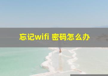 忘记wifi 密码怎么办